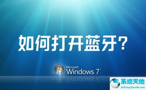 win7系统蓝牙从哪里打开(win7系统蓝牙在哪里打开蓝牙)