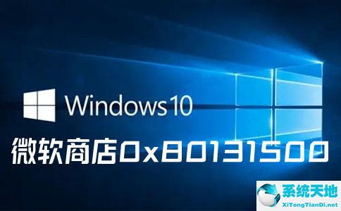 win10应用商店错误代码0x80131500(微软商店错误代码0x80131500)