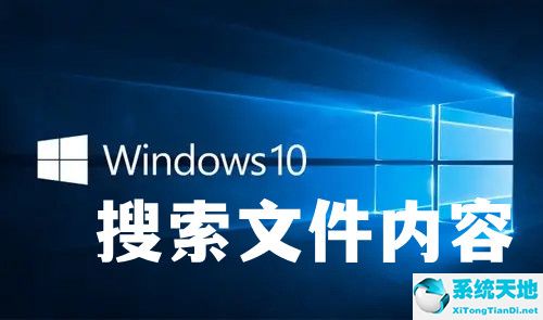 win10搜索文件内容中包含的文字(win10搜索文件内容搜不出)