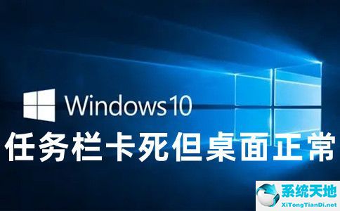 windows更新任务栏卡死(win10更新后任务栏假死修复)