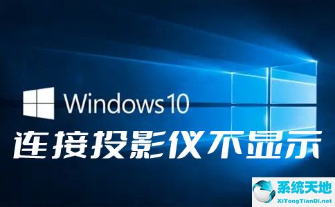 win10接投影仪无信号(win10连接投影仪不显示怎么办)