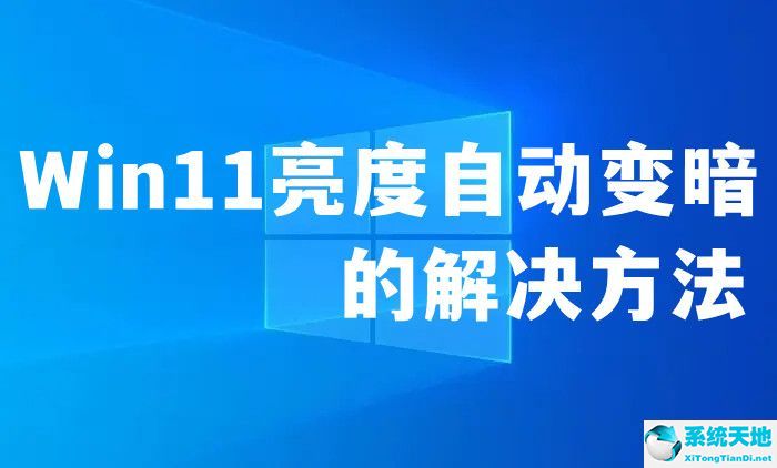 win11亮度无法调节(win11亮度自动变暗怎么办 解决方法)