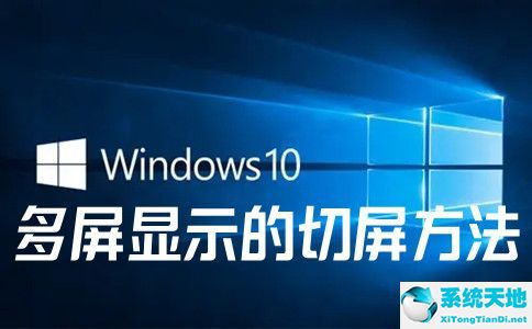 win10多屏切换(win10多屏怎么切换)