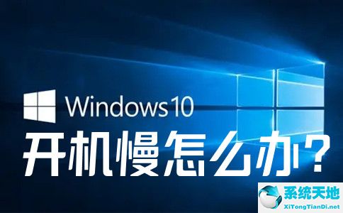 win10开机慢解决方法合集(win10开机慢怎么解决方法)