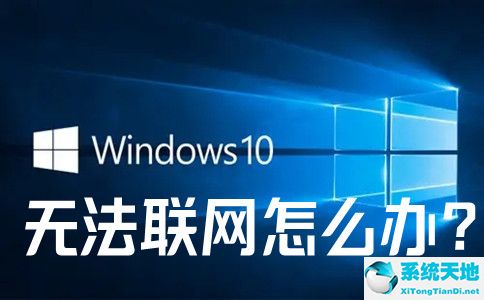 win10系统电脑无法联网(win10无法联网了)