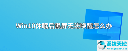 win10电脑睡眠后无法唤醒屏幕解决方法(win10睡眠后屏幕不亮)