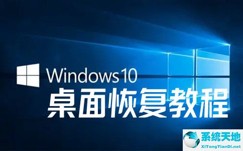 如何恢复win10桌面(window10桌面怎么恢复)