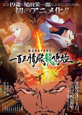 《MONSTERS 一百三情飞龙侍极》第1集45分钟剧情在线观看，共555字