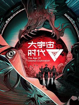 《大宇宙时代》第02集45分钟免费剧情，共382字