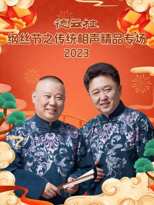 《德云社纲丝节之传统相声精品专场》第8期时长：每期90分钟免费剧情，共484字