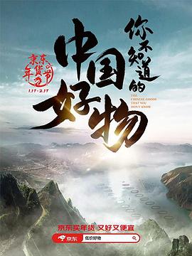 《你不知道的中国好物》时长：120分钟剧情介绍，共347字