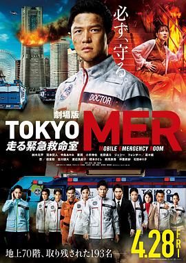 《TOKYO MER 移动的急救室 电影版》时长：120分钟剧情介绍，共445字