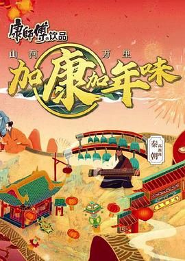 《加康加年味 第二季》第2期时长：每期90分钟剧情讲解，共483字