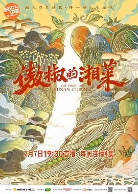 《傲椒的湘菜》时长：120分钟剧情介绍，共450字