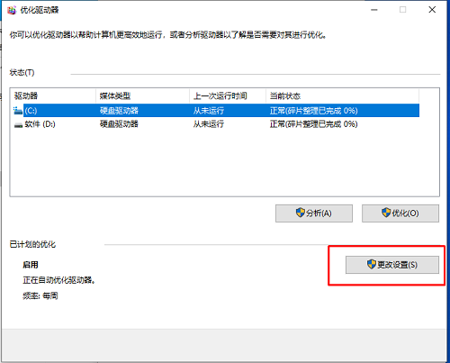 win10关闭碎片整理 ssd(关闭磁盘碎片整理、自动维护计划任务)