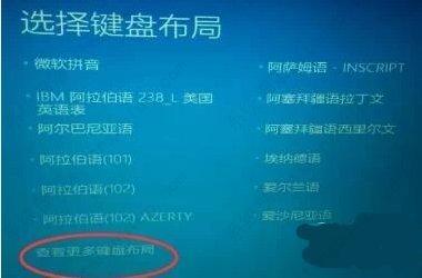 win10启动卡在选择键盘布局(windows10开机选择键盘布局怎么解决)