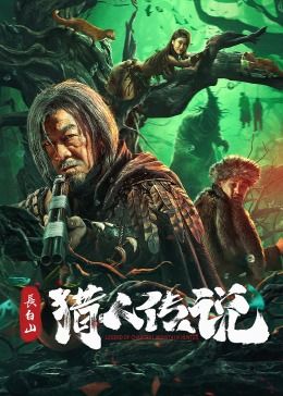 《长白山猎人传说》时长：120分钟剧情介绍，共593字