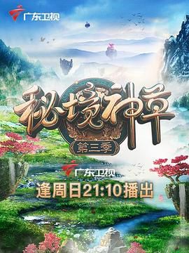 《秘境神草 第三季》时长：120分钟剧情讲解，共438字