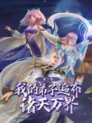 《我的弟子遍布诸天万界 第三季》第2集45分钟剧情在线观看，共396字