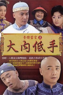 《李卫当官3》第30集完结45分钟免费剧情，共542字