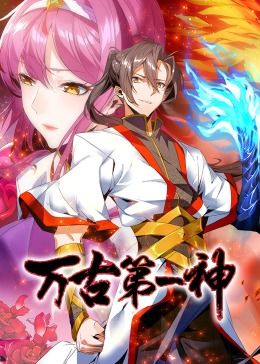 《万古第一神 动态漫画》第02集45分钟剧情介绍，共491字