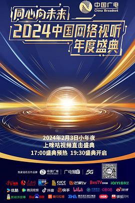 《同心向未来——2024中国网络视听年度盛典》HD时长：每期90分钟剧情在线观看，共325字