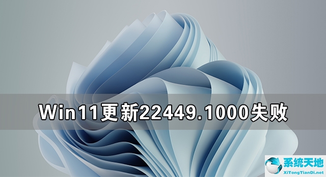 windows11更新安装失败(win11更新失败0xc1900101)