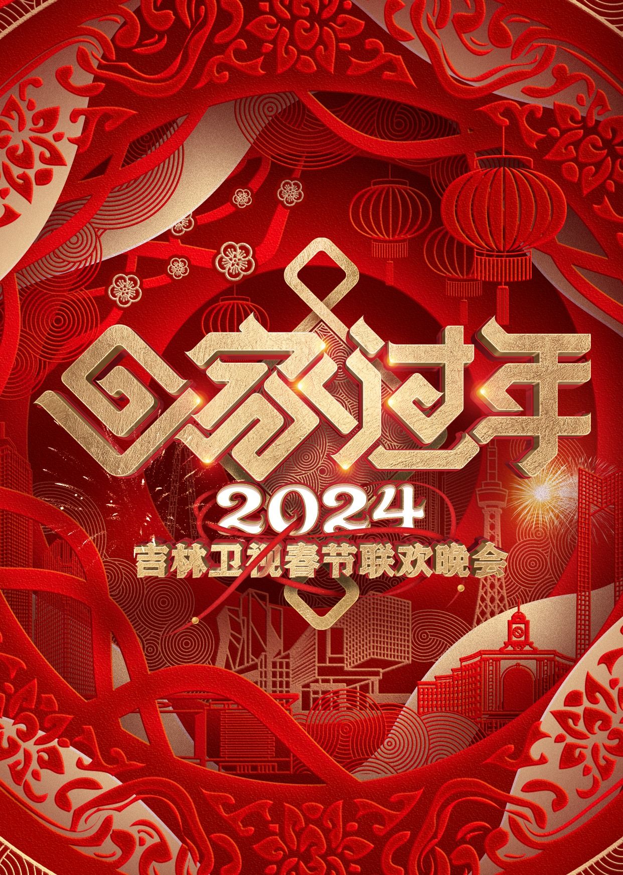 《2024吉林卫视春节联欢晚会》第1期时长：每期90分钟免费剧情，共390字