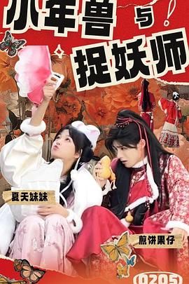 《小年兽与捉妖师》第1集45分钟免费剧情，共507字