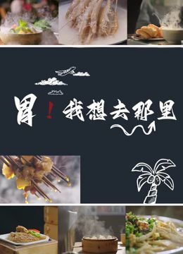 《胃我想去那里》时长：120分钟剧情在线观看，共417字