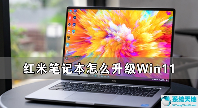 红米笔记本改win7完美(红米笔记本怎么装系统)