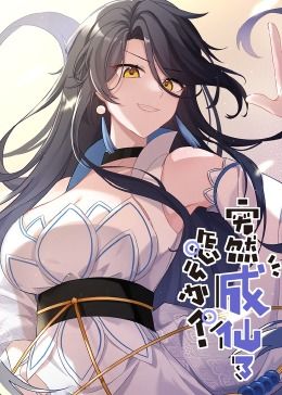 《突然成仙了怎么办·动态漫画》第01集45分钟剧情介绍，共409字