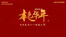 《2024本色华年全国首档老兵年味特别节目》第1集完结时长：每期90分钟剧情在线观看，共391字