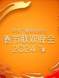 《2024年中央广播电视总台春节联欢晚会》第1集完结时长：每期90分钟剧情讲解，共600字