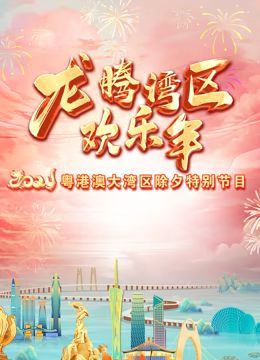 《2024珠江春晚》第1期完结时长：每期90分钟剧情讲解，共430字