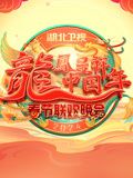 《2024湖北春晚》第1期完结时长：每期90分钟剧情在线观看，共530字