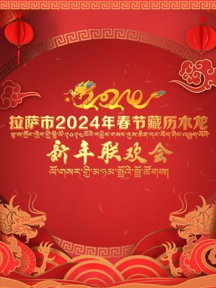 《拉萨市2024年春节藏历木龙新年联欢会》第1期时长：每期90分钟剧情在线观看，共486字