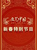 《文艺中国2024新春特别节目》第1集完结时长：每期90分钟剧情讲解，共579字