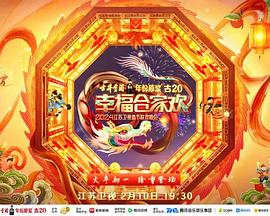 《2024江苏卫视龙年春节联欢晚会》HD时长：每期90分钟免费剧情，共492字