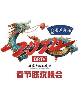 《2024年北京电视台龙年春节联欢晚会》HD时长：每期90分钟剧情在线观看，共414字