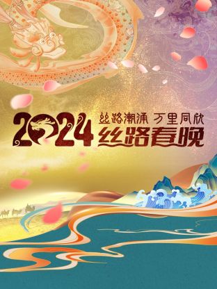 《丝路潮涌万里同欣·丝路春晚 2024》HD时长：每期90分钟剧情介绍，共491字