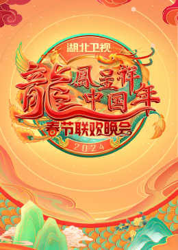 《2024湖北卫视春节联欢晚会》HD时长：每期90分钟剧情在线观看，共360字