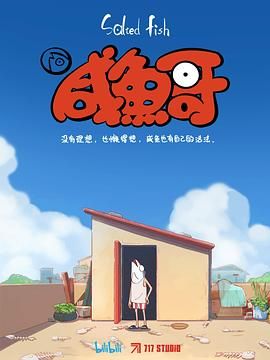 《咸鱼哥》第18集完结45分钟剧情在线观看，共308字