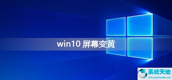 win10屏幕泛黄怎么解决(win10屏幕显示偏黄)