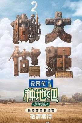 《种地吧 第二季》第1期时长：每期90分钟剧情在线观看，共377字