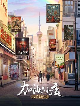 《加油！小店第2季》第20240223期时长：每期90分钟剧情介绍，共479字