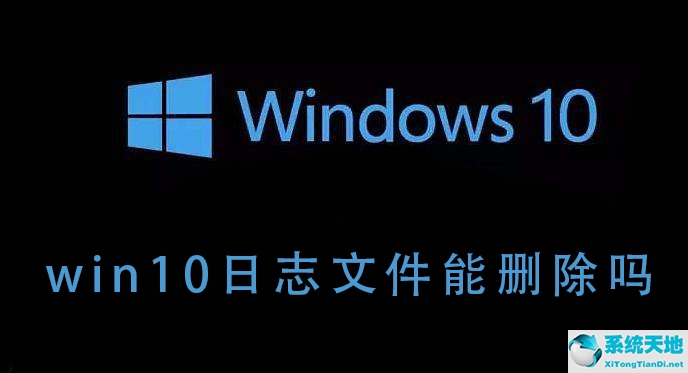 windows日志文件可以删除吗(win10日志怎么删除)