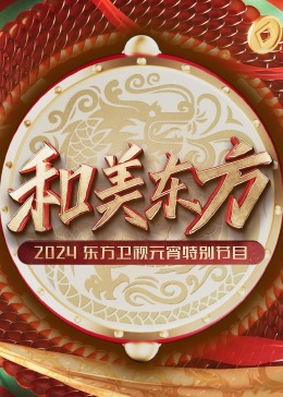 《和美东方·2024东方卫视元宵特别节目》HD时长：每期90分钟剧情在线观看，共402字