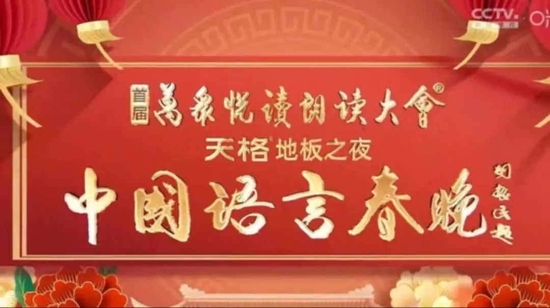 《中国语言春晚》第20240224期时长：每期90分钟剧情介绍，共555字