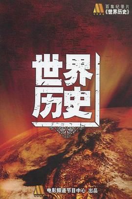 《世界历史》时长：120分钟剧情介绍，共400字